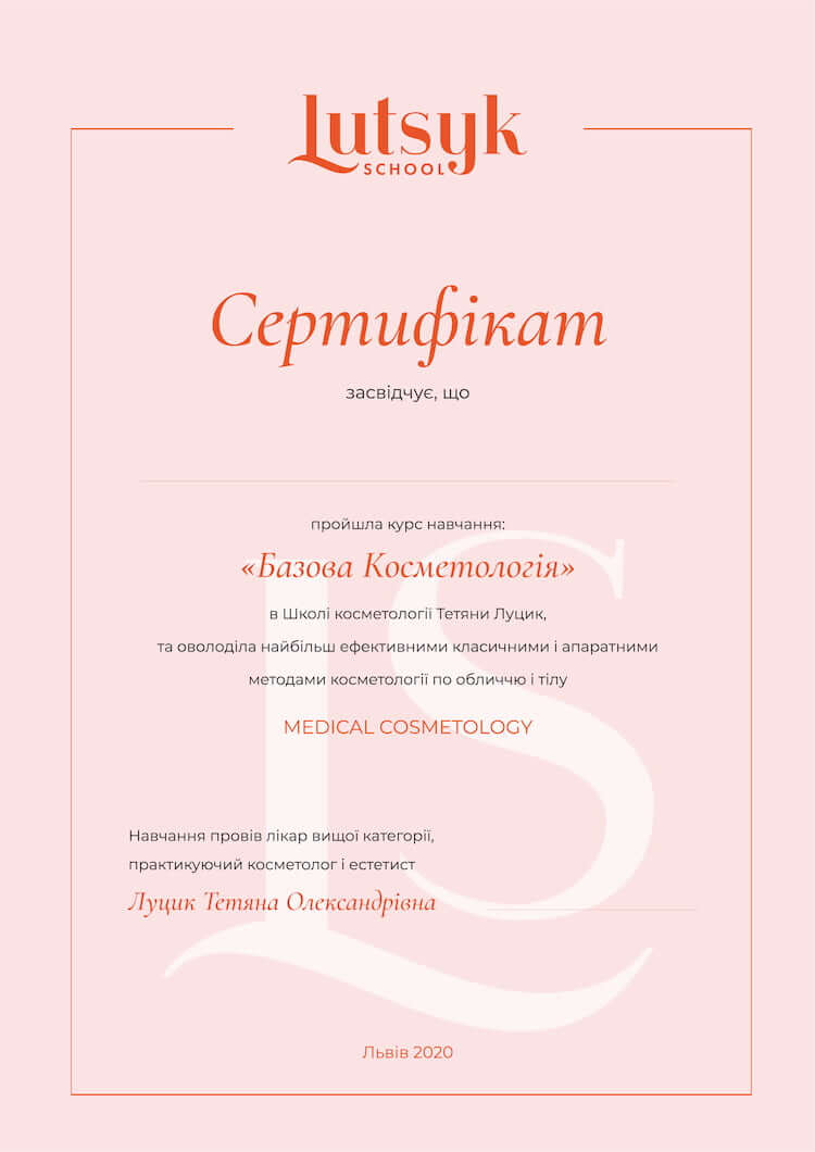 Сертифікат школи косметології